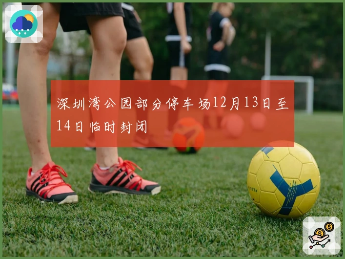 深圳湾公园部分停车场12月13日至14日临时封闭