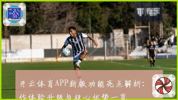 开云体育APP新版功能亮点解析：操作体验升级与核心优势一览
