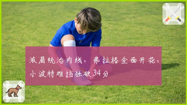 浓眉统治内线，弗拉格全面开花，小波特难挡独砍34分