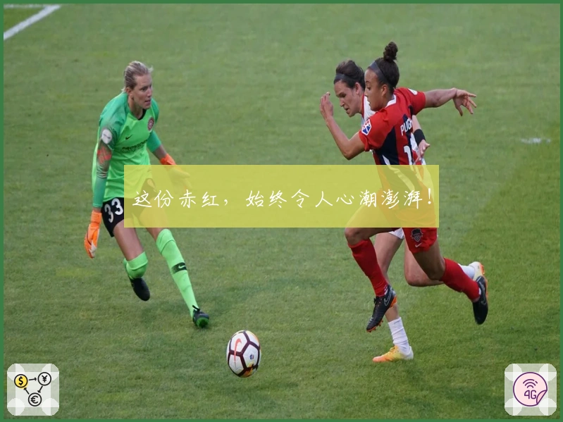 这份赤红，始终令人心潮澎湃！