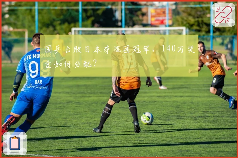国乒击败日本夺混团冠军，140万奖金如何分配？