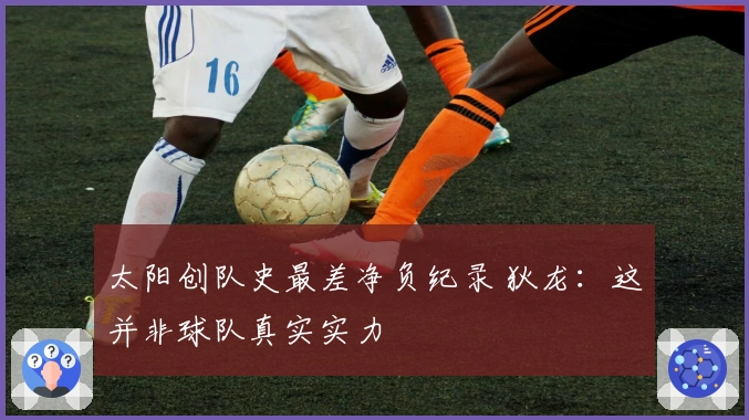太阳创队史最差净负纪录 狄龙：这并非球队真实实力