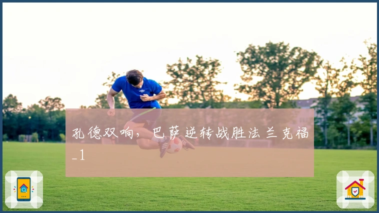 孔德双响，巴萨逆转战胜法兰克福_1