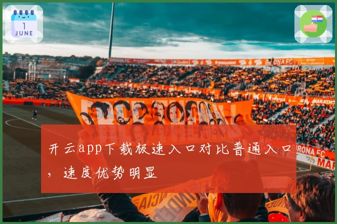 开云app下载极速入口对比普通入口，速度优势明显