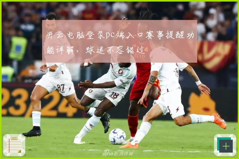 开云电脑登录pc端入口赛事提醒功能详解，球迷不容错过