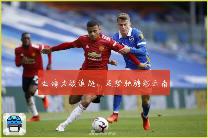 曲靖力战滇超，足梦驰骋彩云南