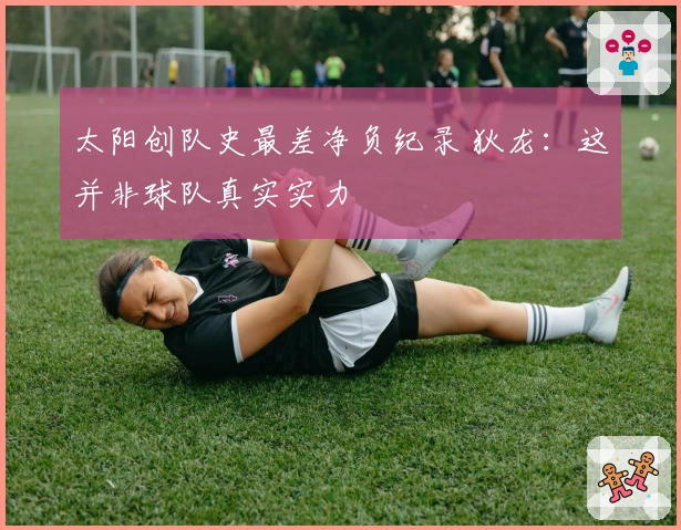 太阳创队史最差净负纪录 狄龙：这并非球队真实实力