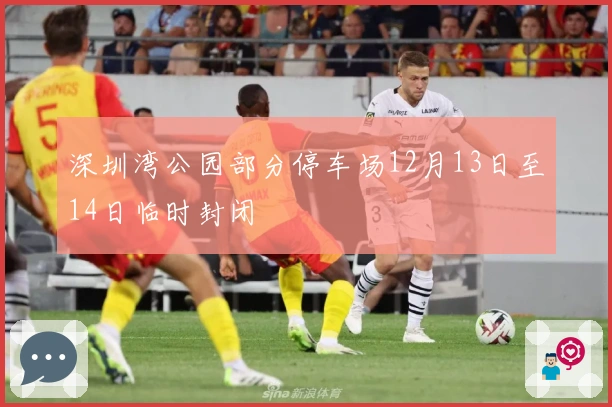 深圳湾公园部分停车场12月13日至14日临时封闭