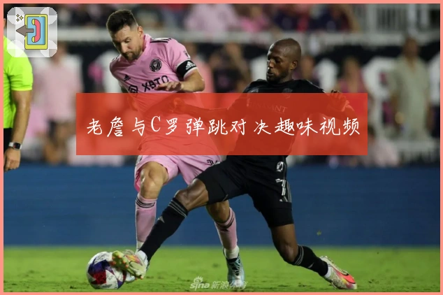 老詹与C罗弹跳对决趣味视频