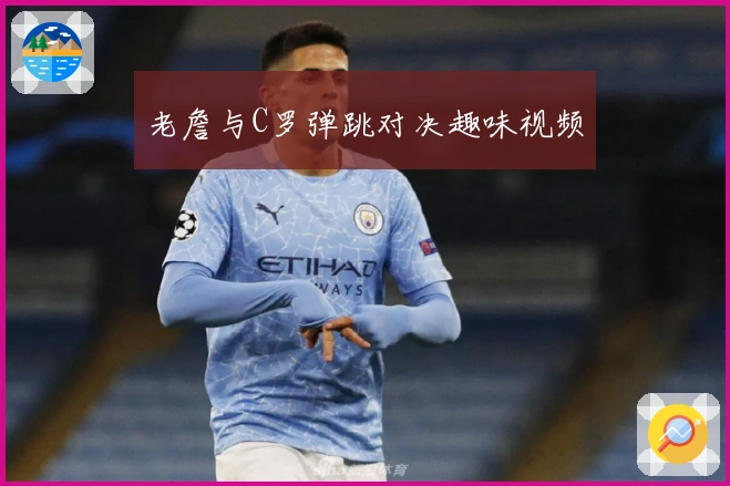 老詹与C罗弹跳对决趣味视频