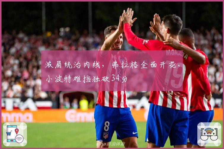 浓眉统治内线，弗拉格全面开花，小波特难挡独砍34分