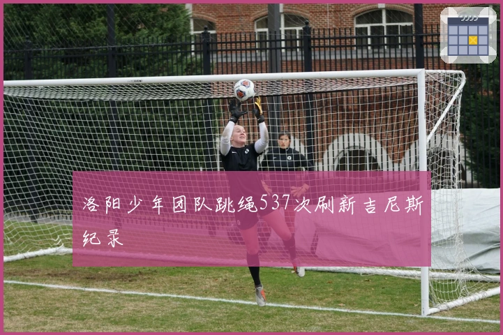 洛阳少年团队跳绳537次刷新吉尼斯纪录
