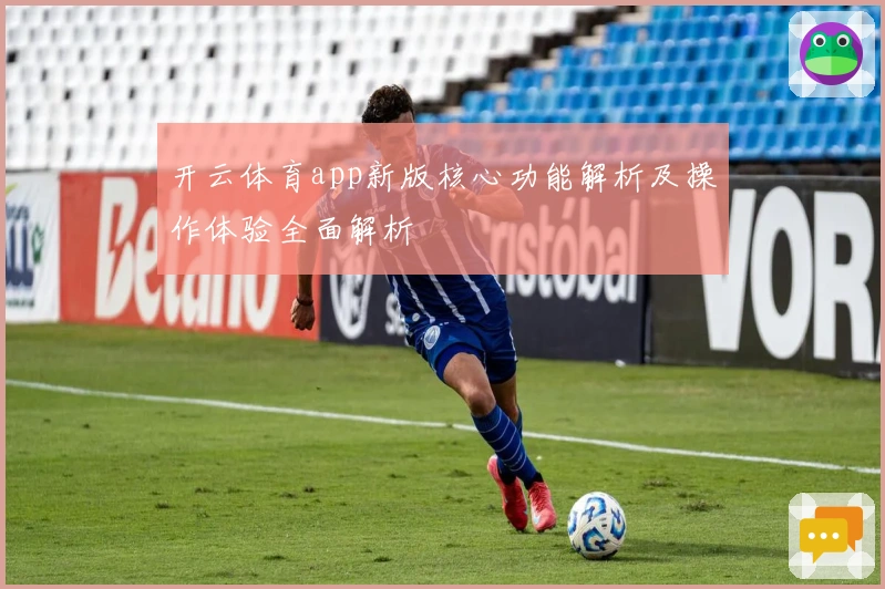 开云体育app新版核心功能解析及操作体验全面解析